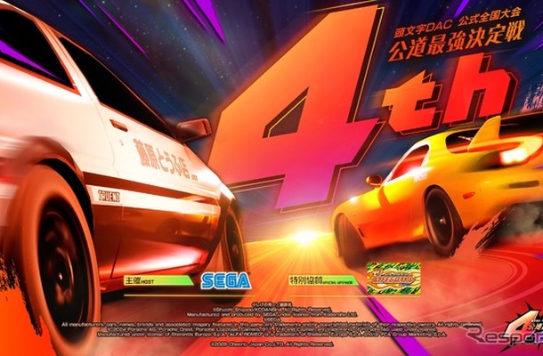 『頭文字D THE ARCADE』公式全国大会『公道最強決定戦4th』