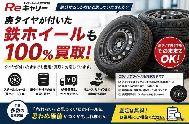 Reキャリーが廃タイヤ付き鉄ホイールも査定・買取