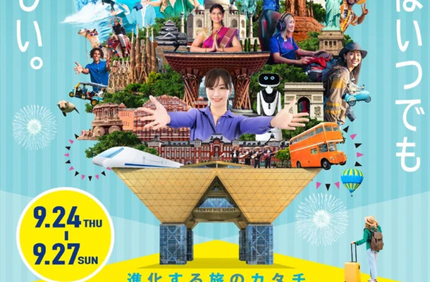ツーリズムEXPOジャパン2026