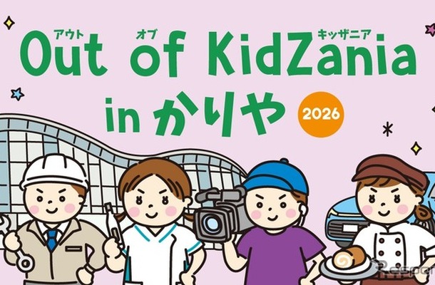 「Out of KidZania in かりや」