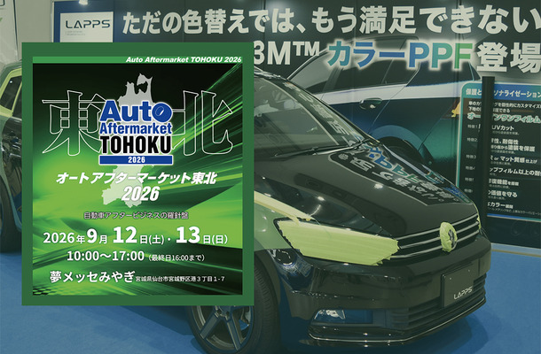 雹害対応のデントリペア、PPF、純水機、コーティング剤など、最新カーディテイリング関連が仙台に大集結！　 9/12-13「オートアフターマーケット東北2026」