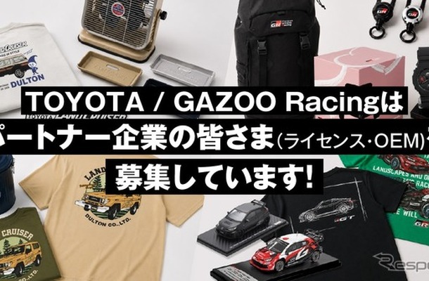 「TOYOTA」と「GAZOO Racing」がライセンシー・OEMパートナー募集