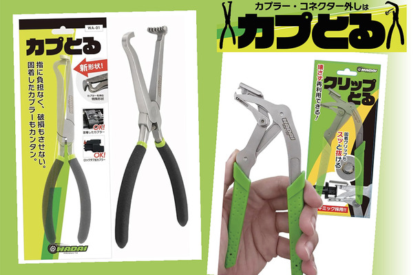 整備士目線で生まれた工具、外れないストレスを解消する「カプとる」「クリップとる」を出品…WADAI PRODUCTSが初出展【AA東北2026＆AA九州2026】