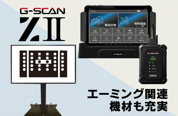 インターサポートが送り出した4年ぶりの新製品「G-SCAN Z2シリーズ」が登場！大注目の「エーミングモニター」と共に実機を展示【AA東北2026＆AA九州2026】