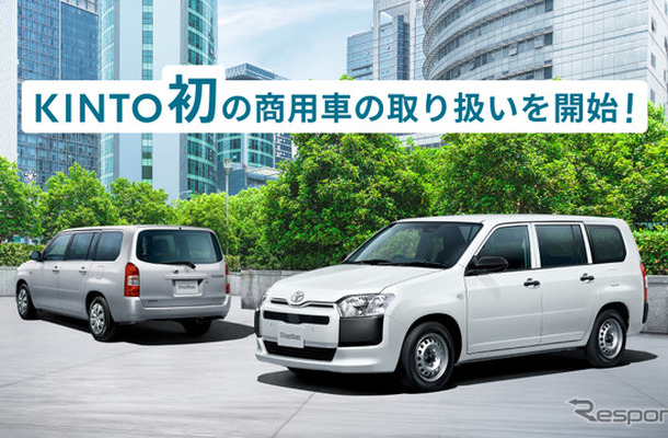 KINTO初の商用車、プロボックス