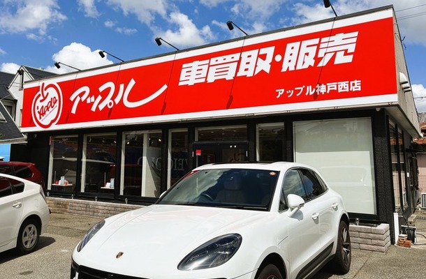 「アップル神戸西店」