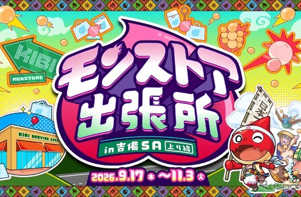 「モンストア出張所 in 吉備SA（上り線）」