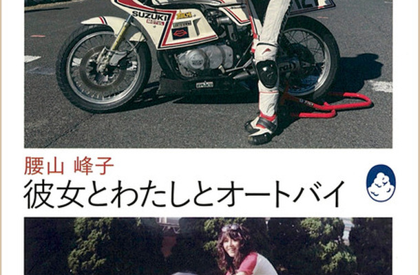 『彼女とわたしとオートバイ』