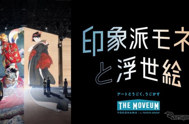 「印象派モネと浮世絵［モネを魅了した、日本の美］」