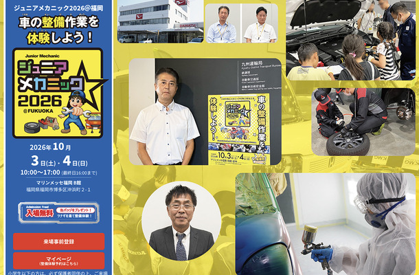 まもなく開催！ 10月3日・4日『ジュニアメカニック2026＠福岡』見どころは？ 九州運輸局や地元ディーラーなどがタッグを組む “本物”の整備体験が満載