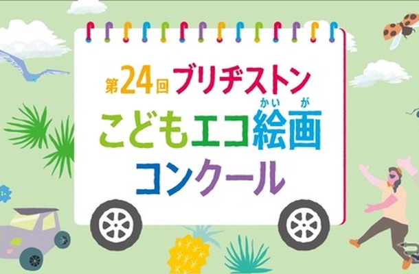 「第24回ブリヂストンこどもエコ絵画コンクール」
