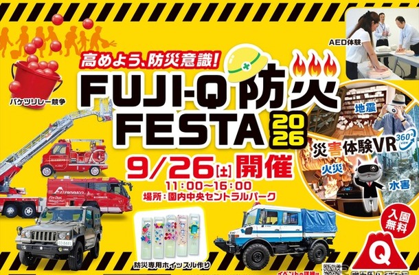 防災体験イベント「FUJI-Q防災FESTA 2026」