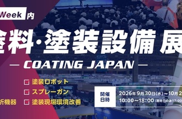 「第17回 高機能素材 Week」内の「第9回 塗料・塗装設備展 – コーティング ジャパン –」に出展