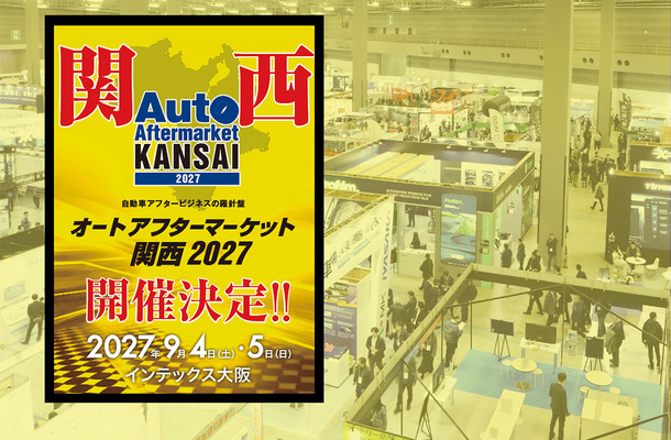 全国初、純正・優良部品の垣根を越えて業界を盛り上げる『オートアフターマーケット関西2027』が大阪で開催決定！