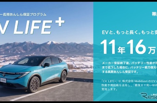 ディーラー独自のバッテリー容量保証を標準付帯メーカー保証とあわせて国内最長水準の最長11年・16万kmの「EV LIFE+」