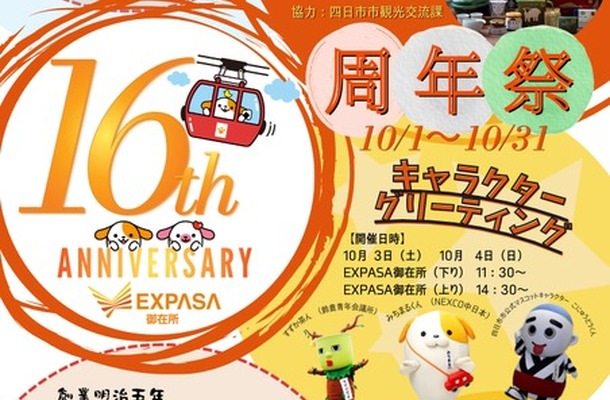 「EXPASA御在所16周年祭」