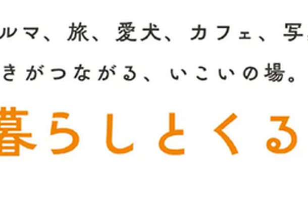 カーライフを楽しむ人々がつながるコミュニティサイト「暮らしとくるまテラス」