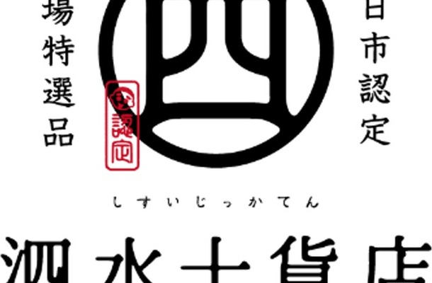 四日市市の認定ブランド「泗水十貨店」
