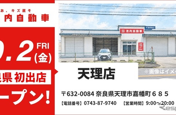 池内自動車が奈良・天理店を10月2日オープン