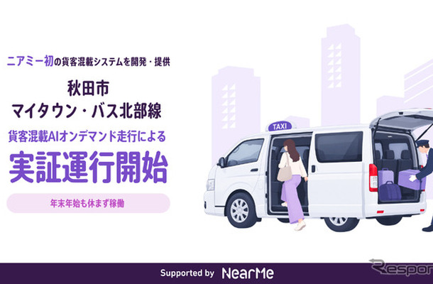 ニアミーとして初の“貨客混載”による運行