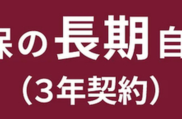 「ソニー損保の長期自動車保険（3年契約）」