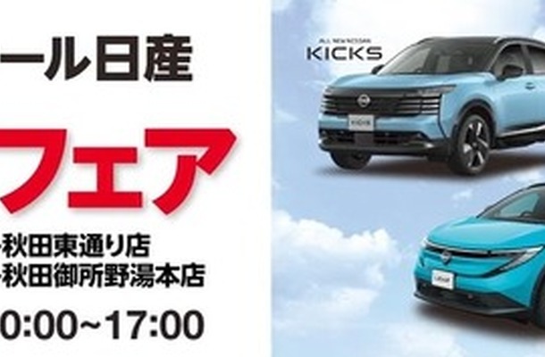 日産の人気車種の試乗会を10月9日・10日ファミリーマートの秋田県内2店舗で実施　