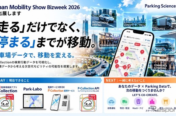 パーキングサイエンスがJapan Mobility Show 2026に出展