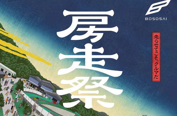 房走祭（BOSOSAI）2026のメインビジュアル