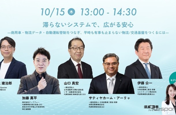 滞らないシステムで広がる安心―商用車・物流データ・自動運転管制をつなぎ、平時も有事も止まらない物流／交通基盤をつくるには―