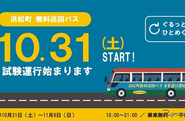 浜松町をつなぐ無料巡回バス