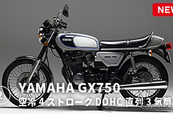 ヤマハ GX750