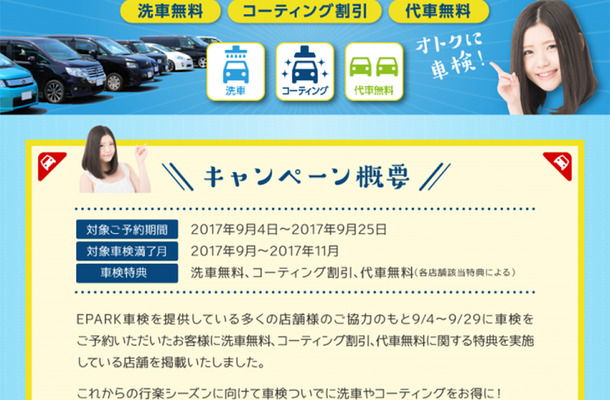 【期間限定】車検予約サイトの「EPARK車検」…洗車無料・コーティング割引・代車無料キャンペーン