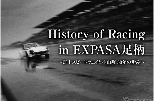 History of Racing in EXPASA足柄　～富士スピードウェイと小山町　50年の歩み～