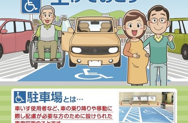 障害者用駐車場の適正利用を---首都圏の自治体が啓発活動