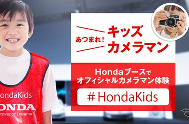Hondaブース オフィシャルキッズカメラマン