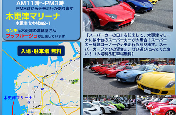 イベント情報 世界のスーパーカーが木更津に大集合 スーパーカーの日フェスティバル 17 Car Care Plus