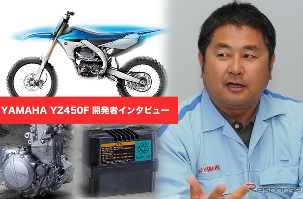ヤマハ YZ450F開発者が語る、オフロードバイクの魅力とは