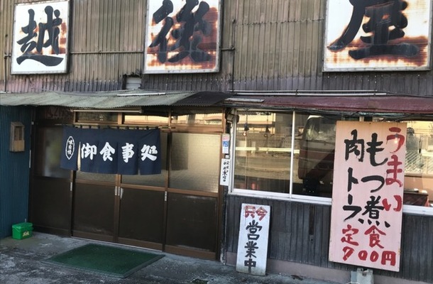 肉豆腐にするかもつ煮にするかそれが問題だ！国道１８号線横川の越後屋食堂。