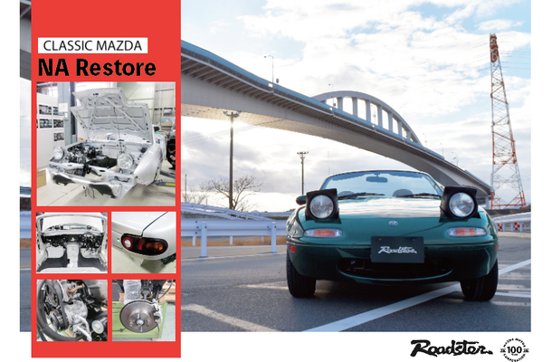 マツダ 初代ロードスター　限りなく「新車」に近づけるレストア術で “人馬一体” の走りを取り戻す…CLASSIC MAZDA