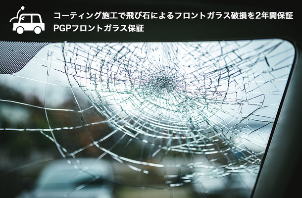 コーティング施工で飛び石によるフロントガラス破損を2年間保証…PGPフロントガラス保証