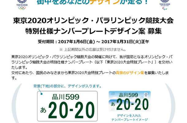 東京2020オリンピック・パラリンピック競技大会特別仕様ナンバープレート 応募専用サイト