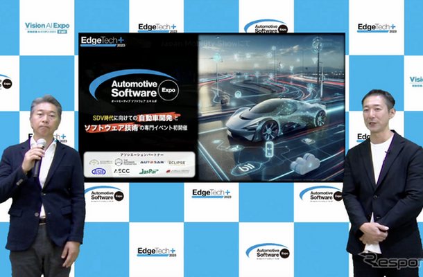 「EdgeTech+2023」は11月15日-17日、横浜パシフィコで開催される。「オートモーティブソフトウェアエキスポ」も同時開催