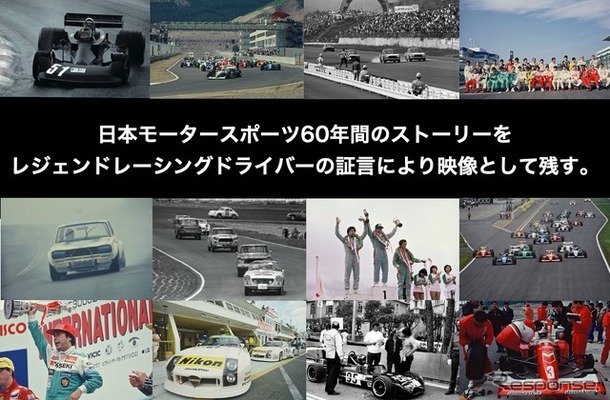 日本モータースポーツの歴史を語って映像で残すプロジェクト「レジェンドレーシングドライバーかく語りき」クラウドファンディングが開始