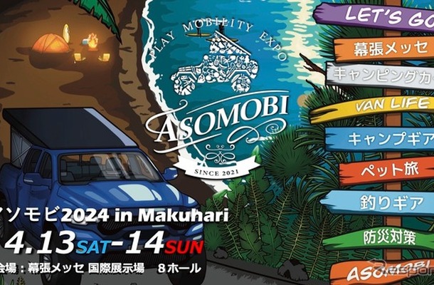 アソモビ2024 in Makuhari