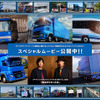 トーヨータイヤの「すべてのトラック・バス事業に携わる人たちに感謝を伝えるプロジェクト2024」がスペシャルムービーを公開