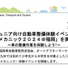 九州運輸局ほか合同企画、小・中学生向け自動車整備体験イベント『ジュニアメカニック2024＠福岡』9/28-29に初開催