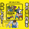 九州運輸局ほか合同企画、小・中学生向け自動車整備体験イベント『ジュニアメカニック2024＠福岡』9/28-29に初開催