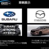 スバル クロストレックとマツダ CX-80の車両展示も行われる