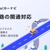 「Yahoo!カーナビ」の新たに開通した道路情報を地図面とルート検索に即日反映する「新規道路の開通対応」機能