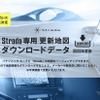 ゼンリン、パナソニックのカーナビ「Strada」向け最新地図データ発売へ